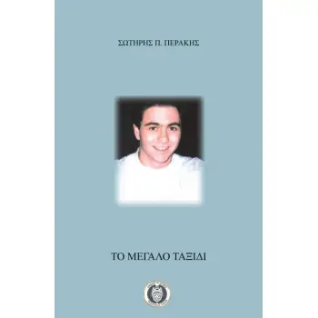 ΤΟ ΜΕΓΑΛΟ ΤΑΞΙΔΙ