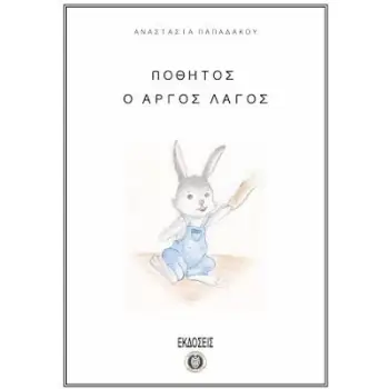 ΠΟΘΗΤΟΣ Ο ΑΡΓΟΣ ΛΑΓΟΣ