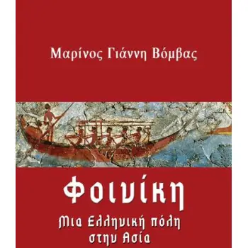 ΦΟΙΝΙΚΗ, ΜΙΑ ΕΛΛΗΝΙΚΗ ΠΟΛΗ ΣΤΗΝ ΑΣΙΑ