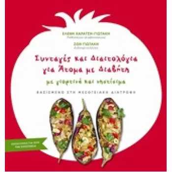ΣΥΝΤΑΓΕΣ ΚΑΙ ΔΙΑΙΤΟΛΟΓΙΑ ΓΙΑ ΑΤΟΜΑ ΜΕ ΔΙΑΒΗΤΗ