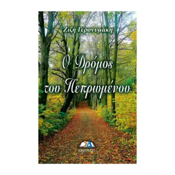 Ο ΔΡΟΜΟΣ ΤΟΥ ΠΕΠΡΩΜΕΝΟΥ