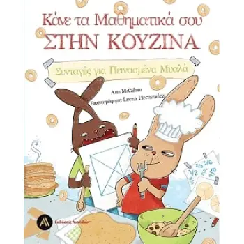 ΚΑΝΕ ΤΑ ΜΑΘΗΜΑΤΙΚΑ ΣΟΥ ΣΤΗΝ ΚΟΥΖΙΝΑ - ΣΥΝΤΑΓΕΣ ΓΙΑ ΠΕΙΝΑΣΜΕΝΑ ΜΥΑΛΑ
