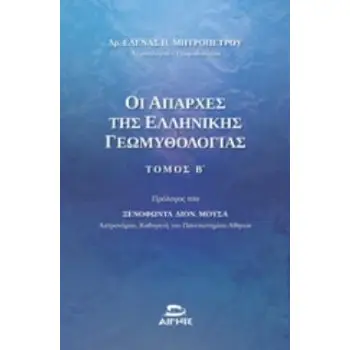 ΟΙ ΑΠΑΡΧΕΣ ΤΗΣ ΕΛΛΗΝΙΚΗΣ ΓΕΩΜΥΘΟΛΟΓΙΑΣ