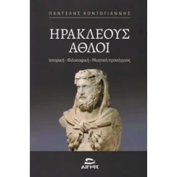 ΗΡΑΚΛΕΟΥΣ ΑΘΛΟΙ ΙΣΤΟΡΙΚΗ, ΦΙΛΟΣΟΦΙΚΗ, ΜΥΗΤΙΚΗ ΠΡΟΣΕΓΓΙΣΙΣ