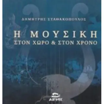 Η ΜΟΥΣΙΚΗ ΣΤΟΝ ΧΩΡΟ ΚΑΙ ΣΤΟΝ ΧΡΟΝΟ 4 ΣΕΜΙΝΑΡΙΑ ΓΙΑ ΤΙΣ ΚΑΤΑΒΟΛΕΣ, ΤΑ ΔΑΝΕΙΑ ΚΑΙ ΑΝΤΙΔΑΝΕΙΑ ΤΗΣ ΕΛΛΗΝΙΚΗΣ ΜΟΥΣΙΚΗΣ