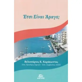 ΕΤΣΙ ΕΙΝΑΙ ΑΡΑΓΕ;