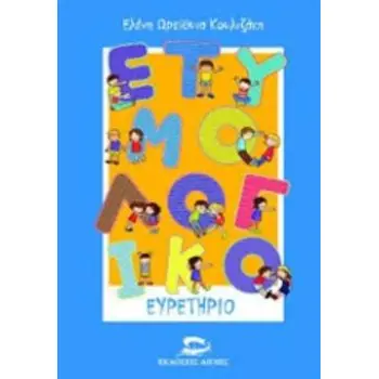 ΕΤΥΜΟΛΟΓΙΚΟ ΕΥΡΕΤΗΡΙΟ