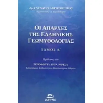 ΟΙ ΑΠΑΡΧΕΣ ΤΗΣ ΕΛΛΗΝΙΚΗΣ ΓΕΩΜΥΘΟΛΟΓΙΑΣ ΜΕΣΑ ΑΠΟ ΤΙΣ ΚΟΣΜΟΓΟΝΙΕΣ, ΤΙΣ ΘΕΟΓΟΝΙΕΣ, ΤΟΥΣ ΚΑΤΑΚΛΥΣΜΟΥΣ ΚΑΙ ΤΟΥΣ ΑΘΛΟΥΣ ΤΟΥ ΗΡΑΚΛΗ