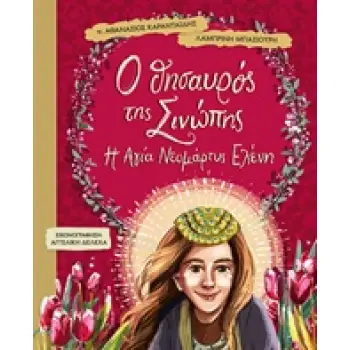 Ο ΘΗΣΑΥΡΟΣ ΤΗΣ ΣΙΝΩΠΗΣ Η ΑΓΙΑ ΝΕΟΜΑΡΤΥΣ ΕΛΕΝΗ