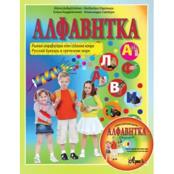 ΑΛΦΑΒΗΤΚΑ. ΤΟ ΡΩΣΙΚΟ ΑΛΦΑΒΗΤΑΡΙΟ ΣΤΟΝ ΕΛΛΗΝΙΚΟ ΚΟΣΜΟ