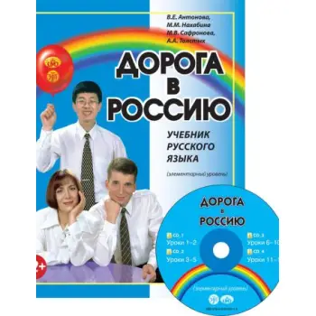 Ο ΔΡΟΜΟΣ ΠΡΟΣ ΤΗΝ ΡΩΣΙΑ 1 (+CD) ΕΠΙΠΕΔΟ Α1 (ΡΩΣΙΚΗ ΕΚΔΟΣΗ)