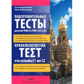 ΠΡΟΠΑΡΑΣΚΕΥΑΣΤΙΚΑ ΤΕΣΤ CI & C2 (+ DVD) (ΡΩΣΙΚΑ)