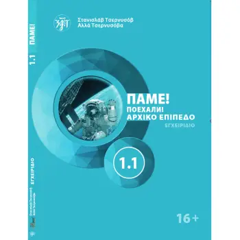 ΠΑΜΕ1.1! POEKHALI-1.1 ΣΤΑ ΕΛΛΗΝΙΚΑ. ΡΩΣΙΚΑ ΓΙΑ ΑΡΧΑΡΙΟΥΣ ΒΙΒΛΙΟ ΜΑΘΗΤΗ