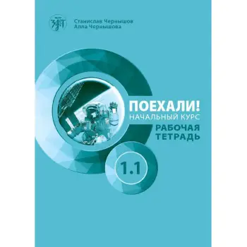 LET'S GO! POEKHALI-1.1. ΡΩΣΙΚΑ ΓΙΑ ΑΡΧΑΡΙΟΥΣ. ΤΕΤΡΑΔΙΟ ΕΡΓΑΣΙΩΝ