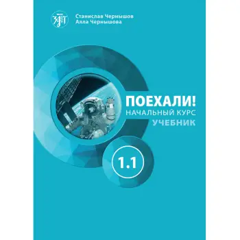 ΠΑΜΕ1.1! POEKHALI-1.1. ΡΩΣΙΚΑ ΓΙΑ ΑΡΧΑΡΙΟΥΣ (ΡΩΣΙΚΗ ΕΚΔΟΣΗ)