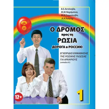 Ο ΔΡΟΜΟΣ ΠΡΟΣ ΤΗ ΡΩΣΙΑ-1 ΕΠΙΠΕΔΟ (Α1) ΜΕ QRCODE (ΕΛΛΗΝΙΚΗ ΕΚΔΟΣΗ)