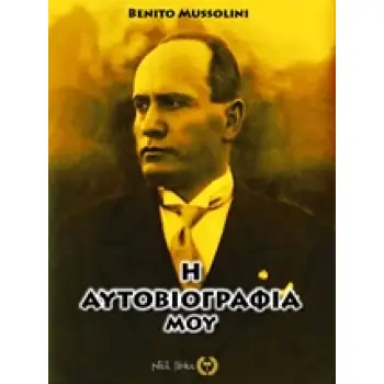 Η ΑΥΤΟΒΙΟΓΡΑΦΙΑ ΜΟΥ