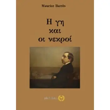Η ΓΗ ΚΑΙ ΟΙ ΝΕΚΡΟΙ