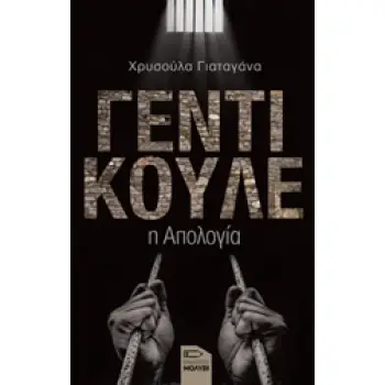 ΓΕΝΤΙ ΚΟΥΛΕ Η ΑΠΟΛΟΓΙΑ