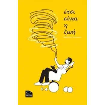 ΕΤΣΙ ΕΙΝΑΙ Η ΖΩΗ