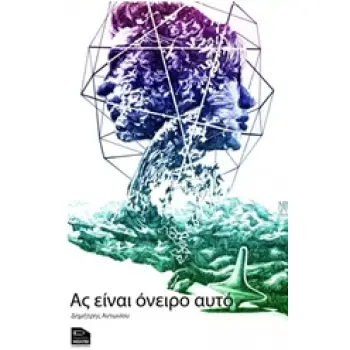 ΑΣ ΕΙΝΑΙ ΟΝΕΙΡΟ ΑΥΤΟ
