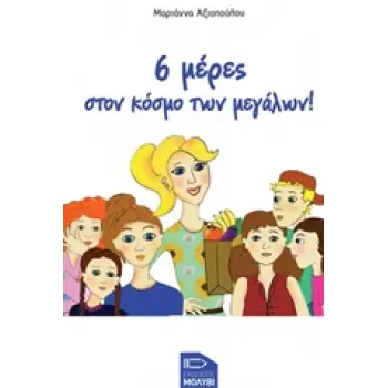 6 ΜΕΡΕΣ ΣΤΟΝ ΚΟΣΜΟ ΤΩΝ ΜΕΓΑΛΩΝ!