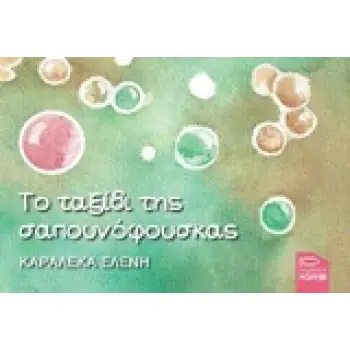 ΤΟ ΤΑΞΙΔΙ ΤΗΣ ΣΑΠΟΥΝΟΦΟΥΣΚΑΣ