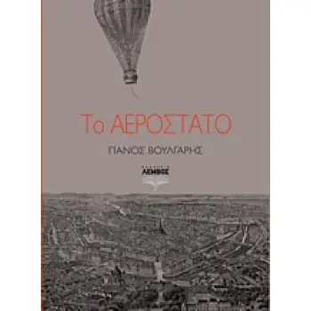 ΤΟ ΑΕΡΟΣΤΑΤΟ