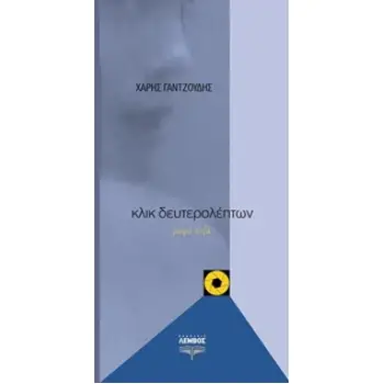 ΚΛΙΚ ΔΕΥΤΕΡΟΛΕΠΤΩΝ ΜΙΚΡΑ ΠΕΖΑ