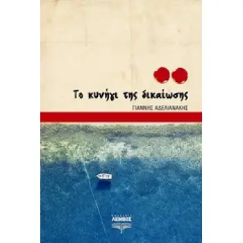ΤΟ ΚΥΝΗΓΙ ΤΗΣ ΔΙΚΑΙΩΣΗΣ
