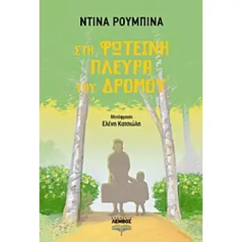 ΣΤΗ ΦΩΤΕΙΝΗ ΠΛΕΥΡΑ ΤΟΥ ΔΡΟΜΟΥ