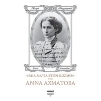ΜΙΑ ΜΑΤΙΑ ΣΤΟΝ ΚΟΣΜΟ ΤΗΣ ΑΝΝΑ ΑΧΜΑΤΟΒΑ ΜΙΚΡΑ ΒΙΟΓΡΑΦΙΚΑ