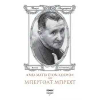 ΜΙΑ ΜΑΤΙΑ ΣΤΟΝ ΚΟΣΜΟ ΤΟΥ ΜΠΕΡΤΟΛΤ ΜΠΡΕΧΤ ΜΙΚΡΑ ΒΙΟΓΡΑΦΙΚΑ