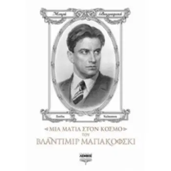 ΜΙΑ ΜΑΤΙΑ ΣΤΟΝ ΚΟΣΜΟ ΤΟΥ ΒΛΑΝΤΙΜΙΡ ΜΑΓΙΑΚΟΦΣΚΙ ΜΙΚΡΑ ΒΙΟΓΡΑΦΙΚΑ