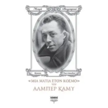 ΜΙΑ ΜΑΤΙΑ ΣΤΟΝ ΚΟΣΜΟ ΤΟΥ ΑΛΜΠΕΡ ΚΑΜΥ ΜΙΚΡΑ ΒΙΟΓΡΑΦΙΚΑ