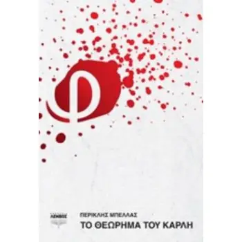 ΤΟ ΘΕΩΡΗΜΑ ΤΟΥ ΚΑΡΛΗ