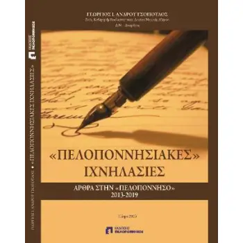 «ΠΕΛΟΠΟΝΝΗΣΙΑΚΕΣ» ΙΧΝΗΛΑΣΙΕΣ // ΜΙΑ ΑΠΟΠΕΙΡΑ ΠΡΟΣΕΓΓΙΣΗΣ ΤΟΥ
