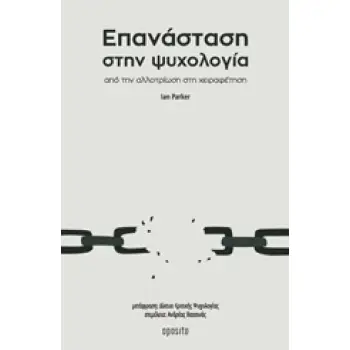 ΕΠΑΝΑΣΤΑΣΗ ΣΤΗΝ ΨΥΧΟΛΟΓΙΑ ΑΠΟ ΤΗΝ ΑΛΛΟΤΡΙΩΣΗ ΣΤΗ ΧΕΙΡΑΦΕΤΗΣΗ