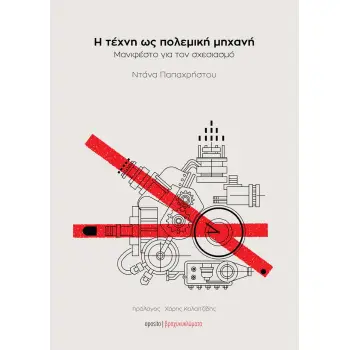 Η ΤΕΧΝΗ ΩΣ ΠΟΛΕΜΙΚΗ ΜΗΧΑΝΗ ΜΑΝΙΦΕΣΤΟ ΓΙΑ ΤΟΝ ΣΧΕΣΙΑΣΜΟ