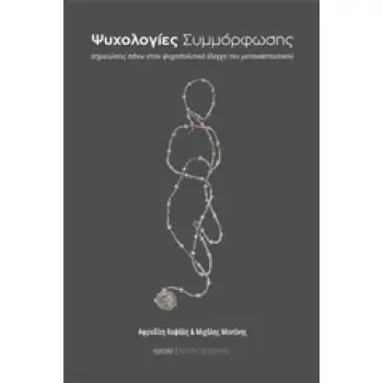 ΨΥΧΟΛΟΓΙΕΣ ΣΥΜΜΟΡΦΩΣΗΣ ΣΗΜΕΙΩΣΕΙΣ ΠΑΝΩ ΣΤΟΝ ΨΥΧΟΠΟΛΙΤΙΚΟ ΕΛΕΓΧΟ ΤΟΥ ΜΕΤΑΝΑΣΤΕΥΤΙΚΟΥ ΚΡΙΤΙΚΕΣ ΨΥΧΟΛΟΓΙΕΣ