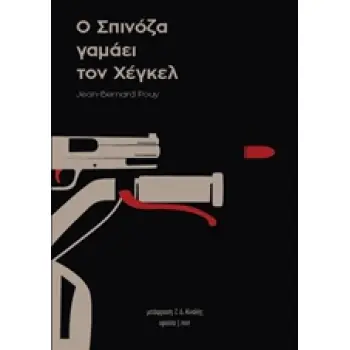 Ο ΣΠΙΝΟΖΑ ΓΑΜΑΕΙ ΤΟΝ ΧΕΓΚΕΛ
