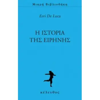 Η ΙΣΤΟΡΙΑ ΤΗΣ ΕΙΡΗΝΗΣ ΜΙΚΡΗ ΒΙΒΛΙΟΘΗΚΗ