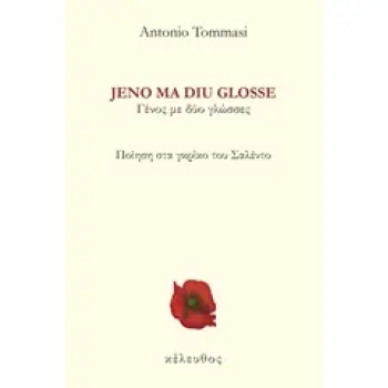 JENO MA DIU GLOSSE ΠΟΙΗΣΗ ΣΤΑ ΓΚΡΙΚΟ ΤΟΥ ΣΑΛΕΝΤΟ