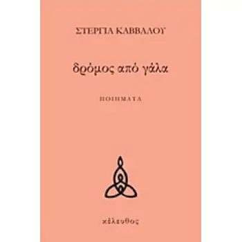 ΔΡΟΜΟΣ ΑΠΟ ΓΑΛΑ ΠΟΙΗΜΑΤΑ