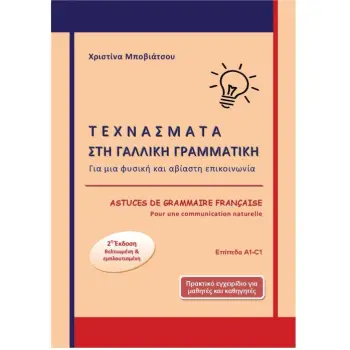 ΤΕΧΝΑΣΜΑΤΑ ΣΤΗ ΓΑΛΛΙΚΗ ΓΡΑΜΜΑΤΙΚΗ: ASTUCES DE GRAMMAIRE FRANCAISE 2 ED.