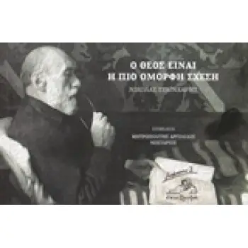 Ο ΘΕΟΣ ΕΙΝΑΙ Η ΠΙΟ ΟΜΟΡΦΗ ΣΧΕΣΗ ΣΗΜΕΙΩΣΕΙΣ