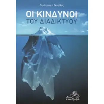 ΟΙ ΚΙΝΔΥΝΟΙ ΤΟΥ ΔΙΑΚΙΚΤΥΟΥ