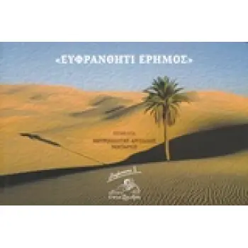 ΕΥΦΡΑΝΘΗΤΙ ΕΡΗΜΟΣ