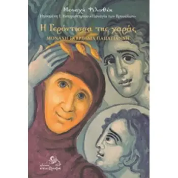 Η ΓΕΡΟΝΤΙΣΣΑ ΤΗΣ ΧΑΡΑΣ ΜΟΝΑΧΗ ΓΑΒΡΙΗΛΙΑ ΠΑΠΑΓΙΑΝΝΗ