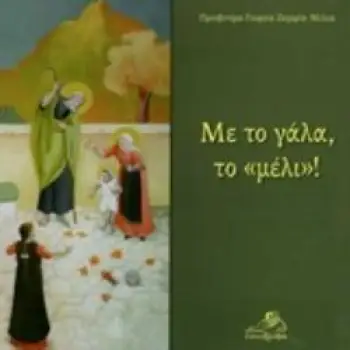 ΜΕ ΤΟ ΓΑΛΑ, ΤΟ ΜΕΛΙ!